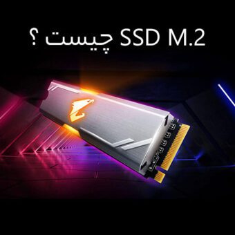 SSD M.2 چیست؟ و چه کاربری دارد؟