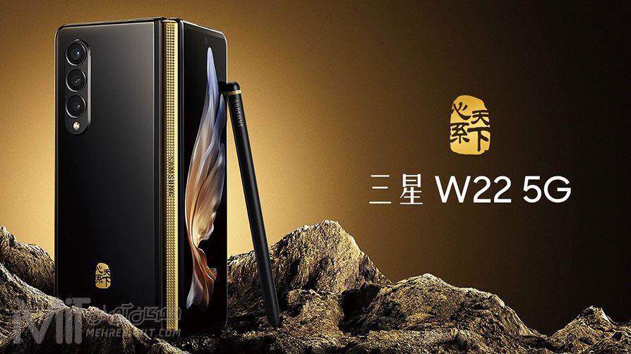 گوشی تاشو سامسونگ W22 5G با اسنپدراگون 888 در چین عرضه شد