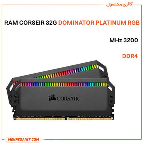 رم کورسیر DDR4 3200MHz DOMINATOR PLATINUM RGB ظرفیت 32 گیگابایت
