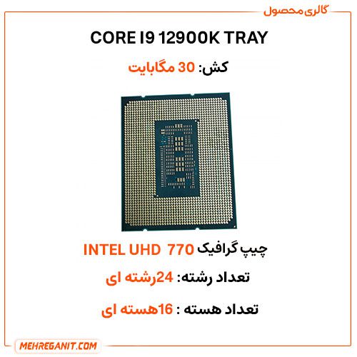 پردازنده اینتل مدل CORE I9 12900K TRAY