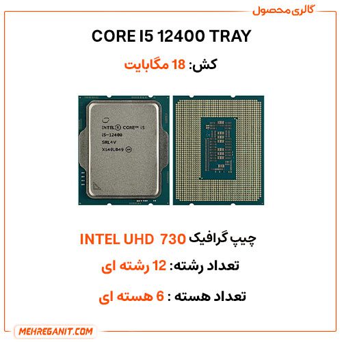 پردازنده اینتل مدل CORE I5 12400 TRAY