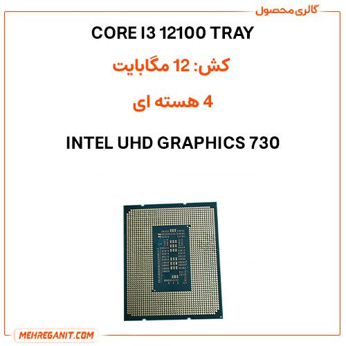 پردازنده اینتل مدل CORE I3 12100 TRAY