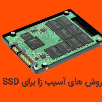 چه چیز هایی به درایو SSD آسیب وارد میکند؟