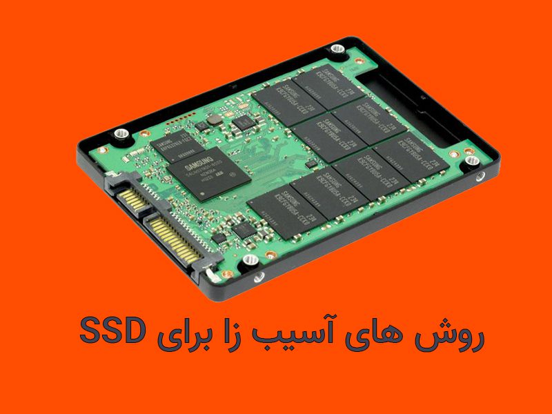 چه چیز هایی به درایو SSD آسیب وارد میکند؟