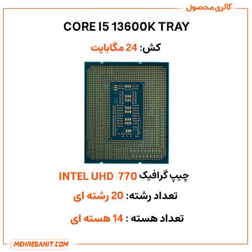 پردازنده اینتل مدل CORE I5 13600K tray