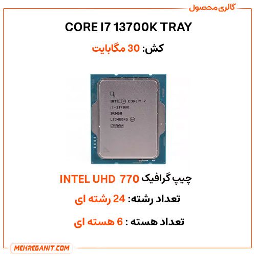 پردازنده اینتل مدل CORE I7 13700K tray