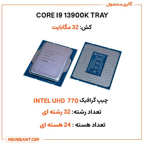 پردازنده اینتل مدل CORE I9 13900K tray