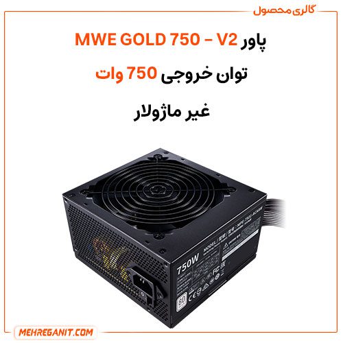 پاور کامپوتر کولرمستر مدل MWE GOLD 750 - V2