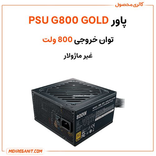پاور کامپیوتر مدل PSU G800 GOLD