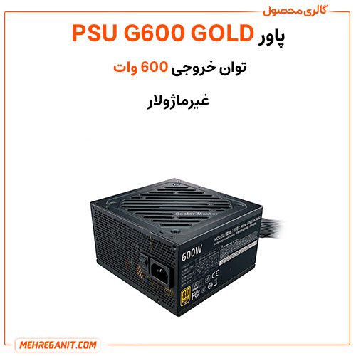 پاور کامپیوتر کولرمستر مدل PSU G600 GOLD